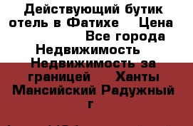 Действующий бутик отель в Фатихе. › Цена ­ 3.100.000 - Все города Недвижимость » Недвижимость за границей   . Ханты-Мансийский,Радужный г.